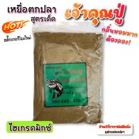 เหยื่อตกปลาเจ้าคุณปู่ สูตรไฮเกรดมิกซ์ ผสมน้ำตกได้เลย ตกได้ทั้งปลาเกล็ดและปลาหนัง เรียกฝูงปลาได้ไกล ราคาต่อ1ถุง