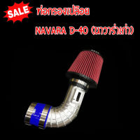 ชุดท่อกรองเปลือยแดง งานแบบควั่นอย่างดี ใส่ได้ตรงรุ่น NAVARA D-40 (นาวาร่าเก่า) พร้อมอุปกรณ์ติดตั้งครบชุด ไม่ต้องดัดแปลง