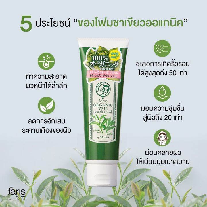 โฟมล้างหน้า-faris-organic-veil-cleansing-wash-ฟาริส-โฟมล้างหน้า-ชาเขียว-ออแกนิค-สะอาดล้ำลึก-จากญี่ปุ่น