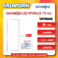 หลอดไฟตู้แช่ LED INTERLUX 750mm. หลอดไฟ อะไหล่ตู้แช่ อะไหล่ตู้เย็น หลอดไฟLED สินค้าใหม่ของแท้ (จำนวน 1 หลอด)