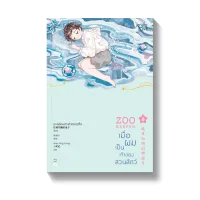 Amarinbooks หนังสือ เมื่อผมเป็นเจ้าของสวนสัตว์ ZOO KEEPER เล่ม 6 (เล่มจบ)