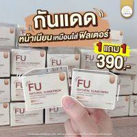 ?ซื้อ 1 แถม 1? FU กันแดด ฟู่ ครีมกันแดด ฟิลเตอร์ เบลอรูขุมขน ฉ่ำวาวดั่งสาวเกาหลี แดดแรงแค่ไหนก๊ไม่หวั่น ปกปิด คุมมัน  390 บาท