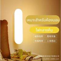 ไฟหัวเตียง LED เซนเซอร์เปิด/ปิดอัตโนมัติ ใช้ติดห้องนอน ชาร์จผ่านUSB ยึดผนังด้วยแม่เหล็ก