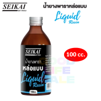 Seikai SE143 น้ำยางพาราหล่อแบบ 100 cc. อย่างดี อาร์ทติสเกรด น้ำยางธรรมชาติ ยางพารา หล่อแบบ