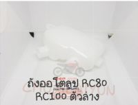 แท้ศูนย์ ถังออโต้ลูป/ถังน้ำมัน 2T RC80/RC100 (ตัวล่าง/เล็ก)