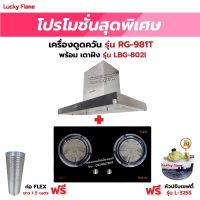 เครื่องดูดควัน LUCKY FLAME รุ่น RG-981T พร้อมเตาฝัง รุ่น LBG-802I ฟรี หัวปรับเซฟตี้ รุ่น L-325S พร้อมสาย 2 เมตร ตัวรัดสาย 2 ตัว และท่อเฟล็กซ์