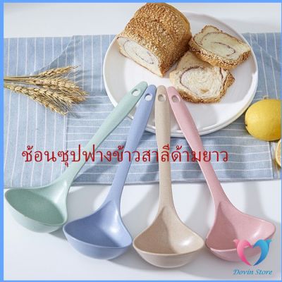 Dovin ช้อนซุปทำจากฟางข้าวสาลี พลาสติก กระบวยตักอาหาร กระบวยซุป  Plastic soup spoon with long handle