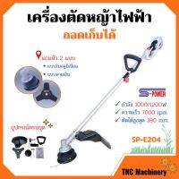 เครื่องตัดหญ้าไฟฟ้า แบบถอดเก็บได้ S-POWER รุ่น SP-E204 (มาแทน SP-214)