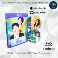 Bluray ซีรีส์จีน โปรแกรมเมอร์ที่รัก Cute Programmer : 4 แผ่นจบ (พากย์ไทย+ซับไทย) (FullHD 1080p)