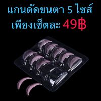 แกนดัดขนตา 5 ไซส์ 5 คู่ ลิฟติ้งขนตา ขนตา