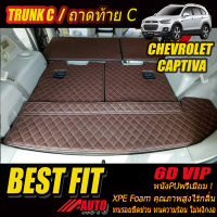 Chevrolet Captiva 7ที่นั่ง 2011-2018 TRUNK C (เฉพาะถาดท้ายรถแบบ C) ถาดท้ายรถ Captiva 2011 2012 2013 2014 2015 2016 2017 2018 พรม6D VIP Bestfit Auto