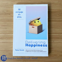 (พร้อมส่ง) Delivering Happiness หนังสือ ใช้ความสุขทำกำไร (หนังสือใหม่100%) เขียนโดย Tony Hsieh
