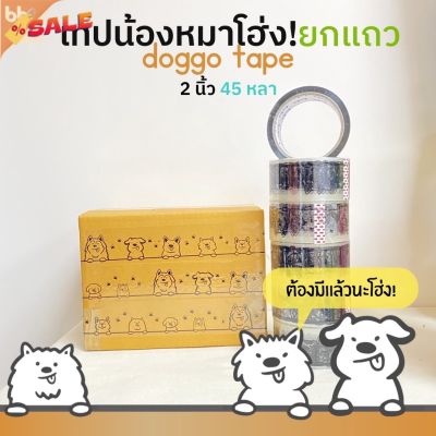 ยกแถว(6 ม้วน) เทปน้องหมาโฮ่ง  Doggo tape 2 นิ้ว 45 หลา (ม้วน) เทปปิดกล่อง เทปลายการ์ตูน เทปน่ารัก เทปน้องหมา เทปสุนัข #กาว #เทปกาว #กาว3m #3m #กาว2หน้า #เทปกาว  #เทปกันลื่น  #เทปกาวกันน้ำ  #เทป