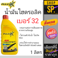 น้ำมันไฮดรอลิก Pulzar  เบอร์ 32*1ลิตร