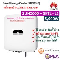 Grid Tie Inverter ระบบ On Grid ยี่ห้อ HUAWEI ขนาด 5.0 Kw รุ่น SUN2000-5KTL-L1 พร้อม Wi-Fi สามารถดูผ่านมือได้ ใช้งานสะดวก (รับประกันศูนย์ไทย 10 ปี)