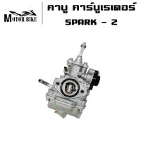 สินค้าขายดี++ คาร์บู คาบู คาร์บูเรเตอร์ YAMAHA SPARK Z / X / R / X-1 / NANO ลูกเร่ง ชุบงานอย่างดี จูนนิ่ง จูนง่าย สินค้ามีคุณภาพ ราคาถูก อะไหล่แต่งมอเตอร์ไซค์  อุปกรณ์แต่งรถมอเตอร์ไซค์ อะไหล่รถมอไซค์  อะไหล่จักรยานยนต์