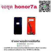 Lcd จอ จอชุด Honor 7a