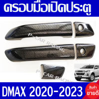 ครอบมือเปิดประตู รุ่น 2ประตู รองท๊อป-ไม่มีรูเว้า คาร์บอน ดีแม็ค D-MAX DMAX 2020 2021 2022 2023 2024 ใส่ร่วมกันได้ทุกปี