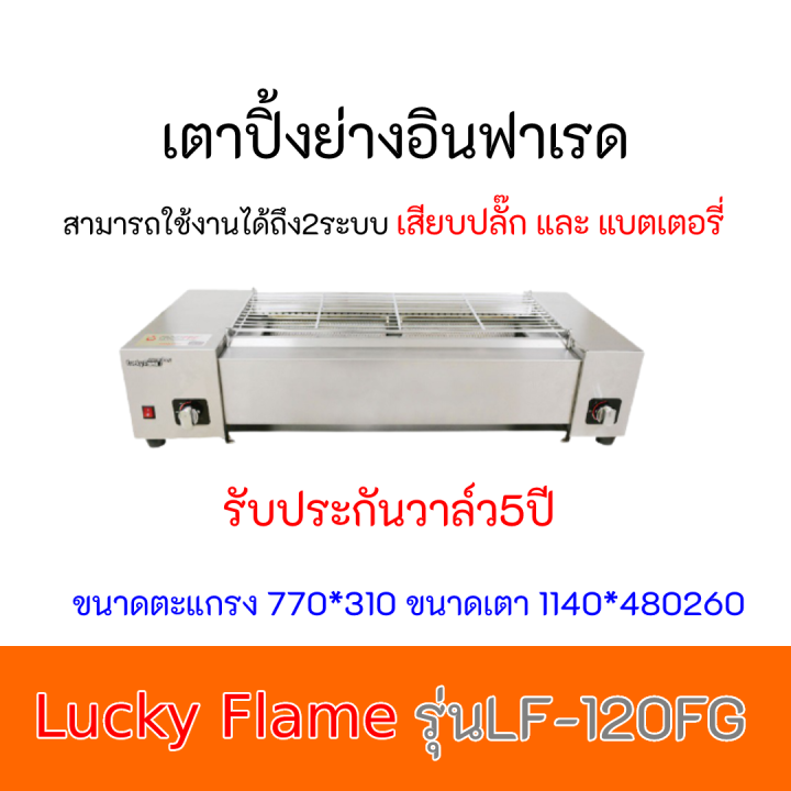 เตาย่างอินฟราเรด LF-120FG ใช้งานได้ถึง2ระบบ เสียบปลั๊กและแบตเตอรี่ ประหยัดแก๊สก๊าซ ประกันวาล์ว 5ปี  LF120FG