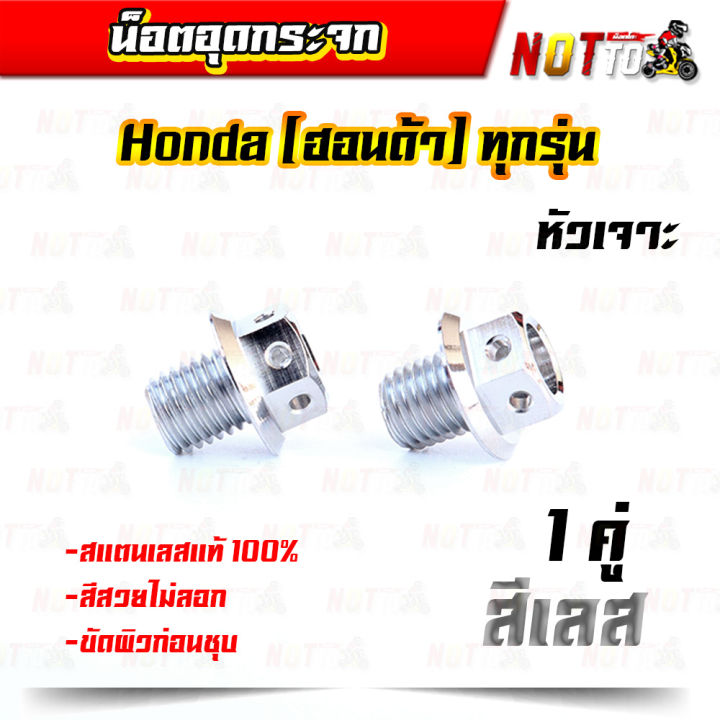 น็อตอุดกระจก-เลสแท้-หัวเจาะ-honda-ฮอนด้าทุกรุ่น-1-คู่