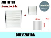 ซื้อวันนี้!! ได้ 2 ชิ้น กรองแอร์ CHEV ZAFIRA,กรองอากาศ,FILLTER,ฟิลเตอร์,กรองแอร์รถยนต์