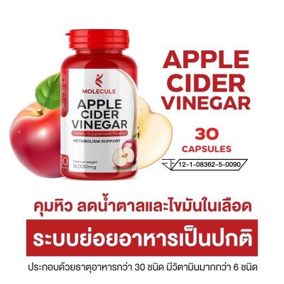 แอปเปิ้ลไซเดอร์ วีเนก้าร์ Molecule Apple Cider Vinegar 30 แคปซูล พุงยุบ (1แถม1)