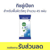 ?แพ็ค3? ทิชชู่เปียก Dettol สำหรับพื้นผิววัสดุ จำนวน 45 แผ่น กลิ่นเฟรช เดทตอล ดิสอินเฟคแทนท์ ไวพ์ส - ผ้าเปียก กระดาษเปียก ทิชชูเปียก ผ้าเปียกเด็ก เช็ดชูเปียก ชิชชูเปียก เช็คชูเปียก ชิดชูเปียก ทิชชุเปียก เช็ดชู่เปียก ผ้าเปียกเดทตอล