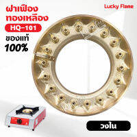 ฝาเฝืองทองเหลืองแท้ 100% วงนอก LUCKKY FLAME หัวเตา รุ่น HQ-101