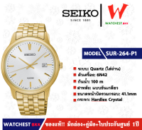 นาฬิกาผู้ชาย SEIKO Quartz (ใช้ถ่าน) รุ่น SUR264P1 ( watchestbkk นาฬิกาไซโก้5แท้ นาฬิกา seiko ผู้ชาย ผู้หญิง ของแท้ ประกันศูนย์ไทย 1ปี )