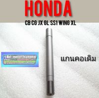 แกนคอเดิมHonda cb cg jx gl ss1 wing xl