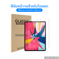 (CaseClub_BKK)ฟิล์มหน้าจอแบบกระจก รุ่นพิเศษ(ขอบโค้ง เว้นขอบ ไม่ดันฟิล์ม) สำหรับไอแพด รุ่น 10.9Gen10 , 2/3/4 ,9.7 Gen5/6/Air/Pro, 10.2Gen7/8/9, 10.5Air3/Pro,10.9Air4/Air5,New Pro11