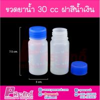 ขวดยาน้ำ 30 cc. ฝาน้ำเงิน @100ใบ