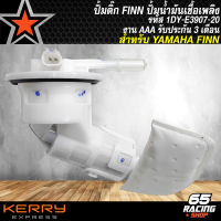 ปั้มติ๊ก FINN,ปั้มน้ำมันเชื้อเพลิง YAMAHA FINN,ฟิน รหัส 1DY-E3907-20 งาน AAA รับประกัน 3 เดือน