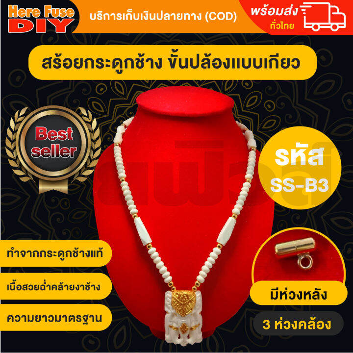 ของเเท้-100-สร้อยพระ-สร้อยคอ-สร้อยกระดูกช้าง-สร้อยแกะสลัก-สร้อยหัวช้าง-สร้อย-ขั้นปล้อง-ทำจากกระดูกช้าง-เนื้อสวยฉ่ำคล้ายงาช้าง-ฺss-b3