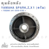 ดุมล้อหลัง   YAMAHA SPARK , Z , X1 (ดรัม)   &amp;lt; YASAKI เทา 009-030 &amp;gt;  ดุมล้อ  ดุมล้อมอเตอร์ไซค์  ดุมมอไซค์