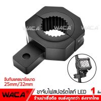 Pro +++ WACA 11T ขาจับไฟ ขาจับสปอร์ตไลท์ ขาจับแคชบาร์ ขายึด Spotlight LED ยึดไฟสปอร์ตไลท์ แคชบาร์ มอเตอร์ไซค์ ไฟตัดหมอก (1ชิ้น) ^GA ราคาดี ชิ้น ส่วน ไฟ ตัด หมอก ไฟ ตัด หมอก led ไฟ ตัด หมอ กวี โก้ ไฟ ตัด หมอก โปรเจคเตอร์