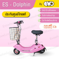 สกูตเตอร์ไฟฟ้า Escooter รถสกู๊ตเตอร์ไฟฟ้า สีชมพู รุ่น Dolphin สีชมพู มอเตอร์ 250 w สกู๊ตเตอร์ไฟฟ้า, รับประกันศูนย์ไทยแท้ 100% มีหน้าร้านให้ทดลอง