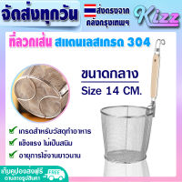 (ส่งฟรี) ตะกร้อลวกเส้น ขนาด 14 ซม. Kizz Mall สแตนเลสเกรดแท้ 304 กระชอนลวกอาหาร กระชอนกรองอาหาร ตะกร้อมือลวก ด้ามไม้สั้น สแตนเลส 304 Noodle Sieve