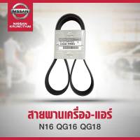 สายพานเพาเวอร์ 4PK855 NISSAN NEO QG1.6,QR 1.8 11950-7M60A (อะไหล่แท้ NISSAN) รหัส A06