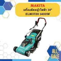 Makita เครื่องตัดหญ้าไฟฟ้า 14" ELM3720 1400W  M-MCC  ถูกที่สุด