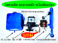 ไฮดรอลิค ชุดยกผานหลัง รถไถดัดแปลง ชิ้นส่วน อะไหล่ อุปกรณ์ระบบไฮดรอลิค SAPTHONGBORIKAN