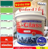 สีทาบ้าน สีน้ำอะคริลิคชนิดเนียน เฉดโทนสีเขียว ยี่ห้อ เอสคลาส (ขนาดถังกลาง 9 ลิตร) แถมลูกกลิ้งทาสี 1 อัน