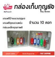 สินค้าขายดี กล่องเก็บกุญแจ กล่องใส่กุญแจ  กล่องกุญแจ กุญแจ 10ดอก BOXES TS0085 ครีม || TS0085 มีล๊อคกล่อง เก็บได้มิดชิด เพิ่มความปลอดภัย กล่องชุดใหญ่ ใส่ได้เยอะ Keyboxes จัดส่งฟรีทั่วประเทศ