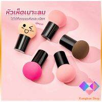 KANGBAN ฟองน้ำแต่งหน้า Perfect Puff  รูปเห็ด นุ่มมาก มีกล่องเก็บ Makeup Tools