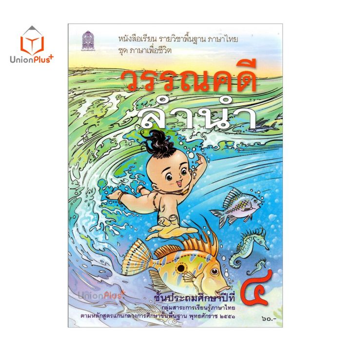 หนังสือเรียน-วรรณคดีลำนำ-ป-4-สกสค-ตามหลักสูตรแกนกลางการศึกษาขั้นพื้นฐาน-พุทธศักราช-2551