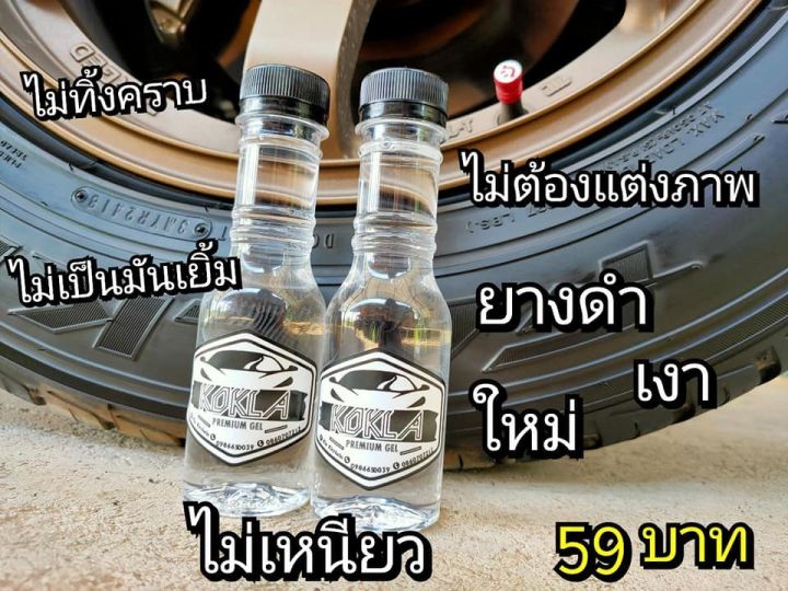 kokla-เจลเคลือบยางดำ-ใช้ได้กับยางทุกชนิดพลาสติกสีด้านทุกชนิด-3-ขวด