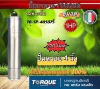 มอเตอร์ปั๊มบาดาลทอล์ค 1HP-3HP 220V,380V สำหรับบ่อ 4 นิ้วของแท้ 100% TORQUE(เฉพาะมอเตอร์)