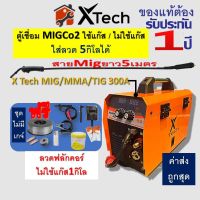 ตู้ X-Tech ตู้เชื่อม 1kg/5kg MIG MMA300 เชื่อมฟลักซ์คอร์ ไม่ใช้แก๊ส CO2 สายMig5ม.รับประกัน1ปี ไม่มีเกจ์ แถมลวด1ม้วน เครื่องมืองานเชื่อม สินค้าพร้อมส่ง!!!