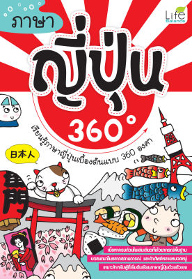 (INSPAL) หนังสือ ภาษาญี่ปุ่น 360 องศา