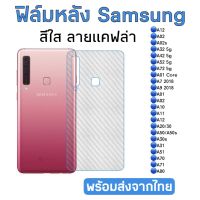 ฟิล์มกันรอยหลัง Samsung สีใสลายแคฟล่า A12/A02/A02S/A32/A42/52/72/A01/A7/A9/A10/A11/A12/A20/A50s/A30s/A31/A51/A70/A71/A80